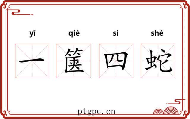 一箧四蛇 一箧四蛇
