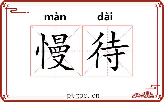 慢待