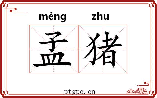 孟猪