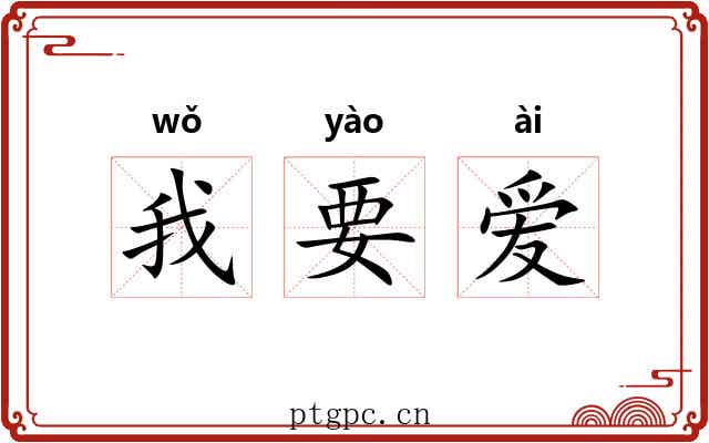 我要爱 我要爱