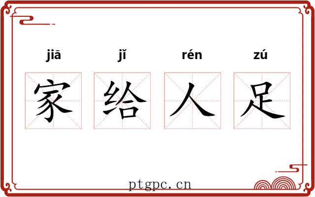 家给人足 家给人足