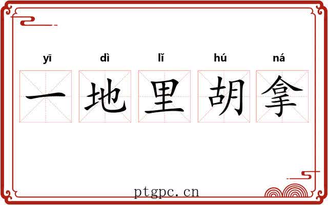 一地里胡拿