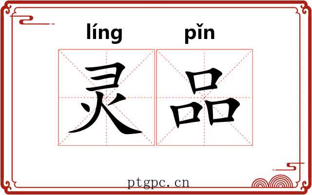 灵品