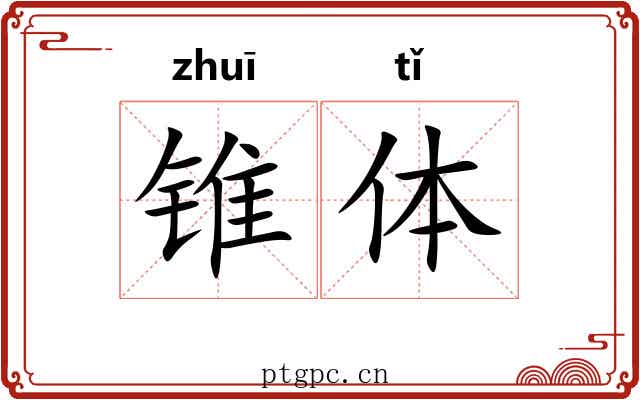 锥体