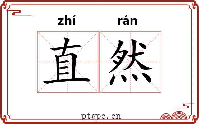 直然 直然