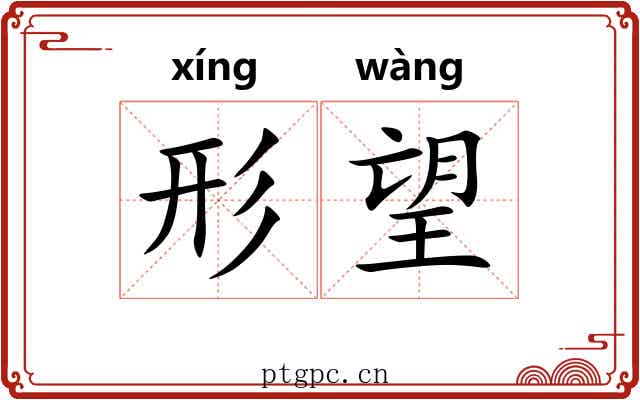 形望 形望