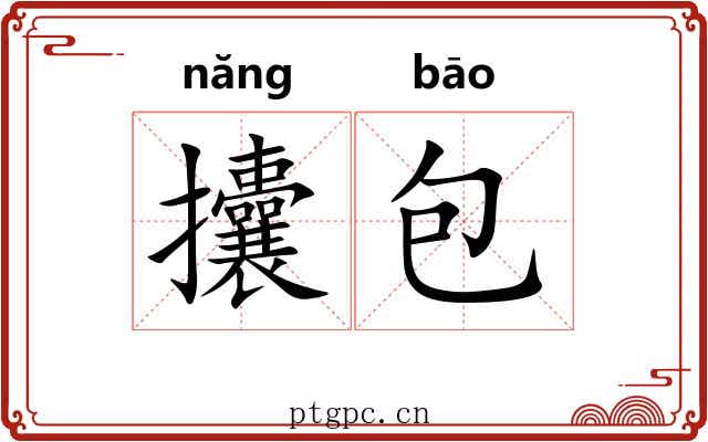 攮包