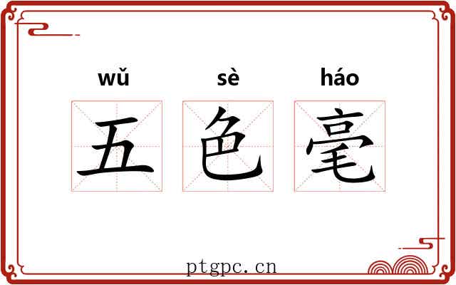 五色毫 五色毫