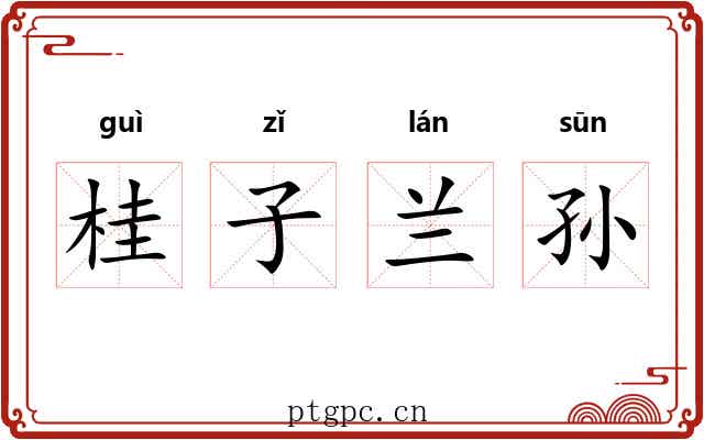 桂子兰孙