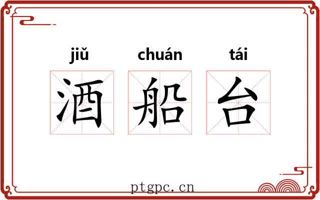 酒船台 酒船台