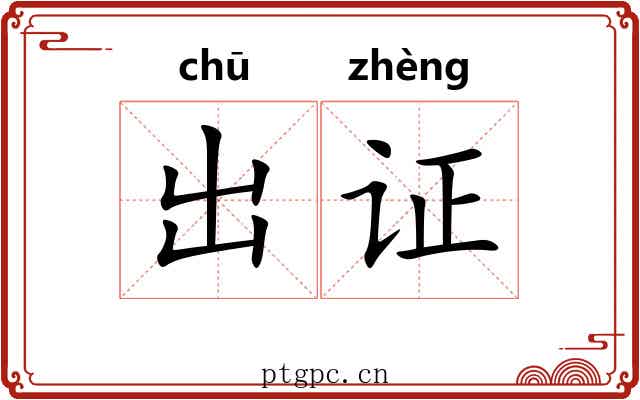 出证