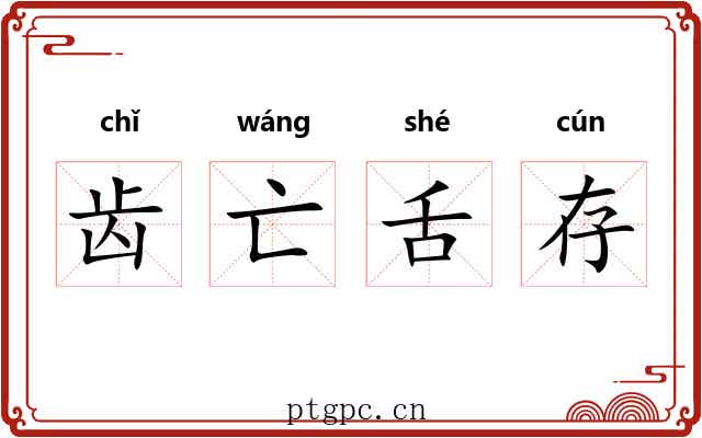 齿亡舌存