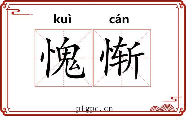 愧惭