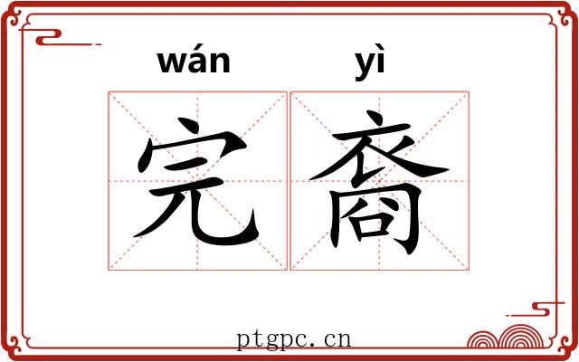 完裔