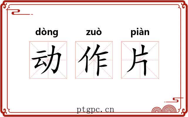 动作片 动作片