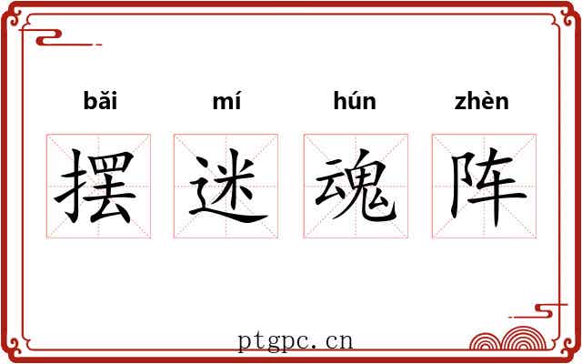 摆迷魂阵 摆迷魂阵