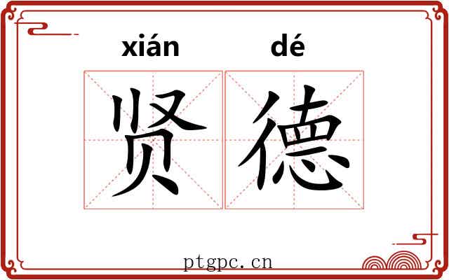 贤德