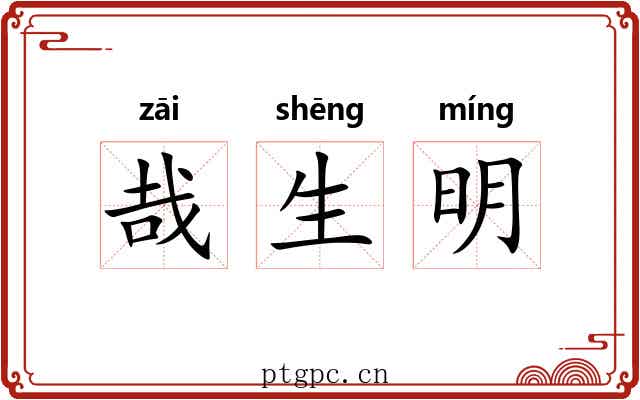 哉生明 哉生明