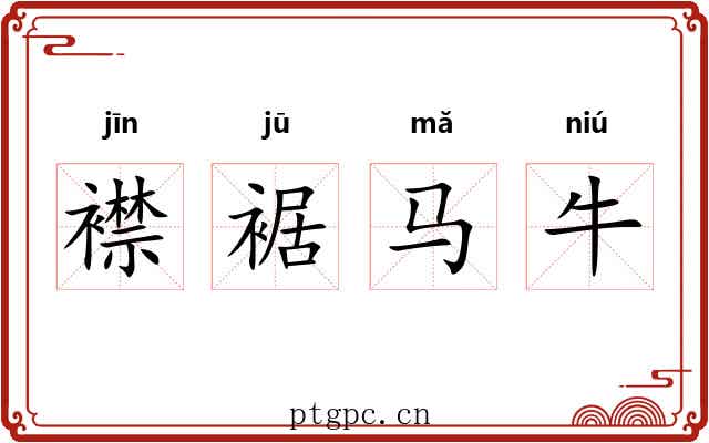 襟裾马牛