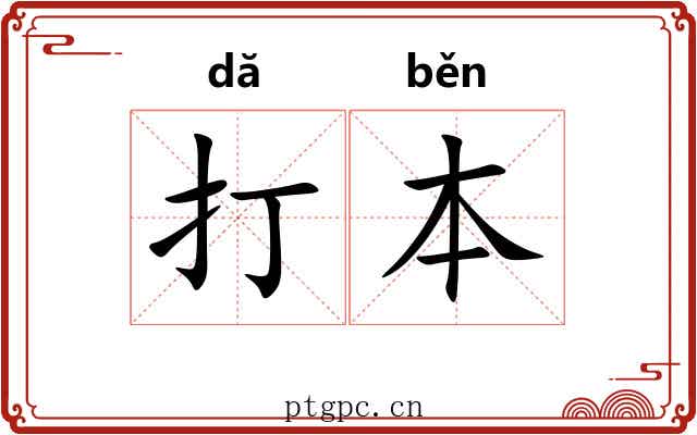 打本 打本