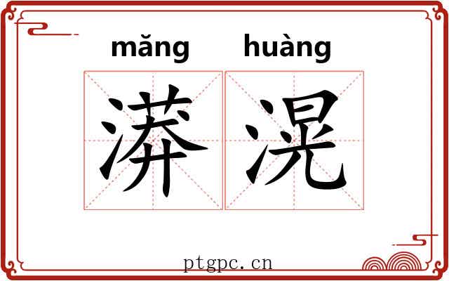 漭滉