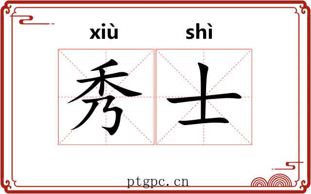 秀士 秀士