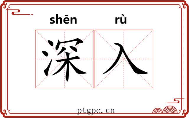 深入