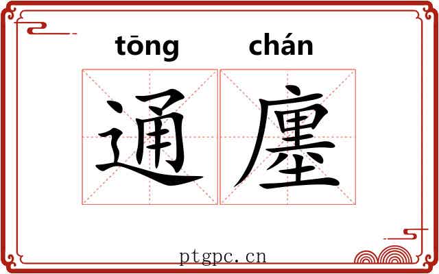 通廛 通廛