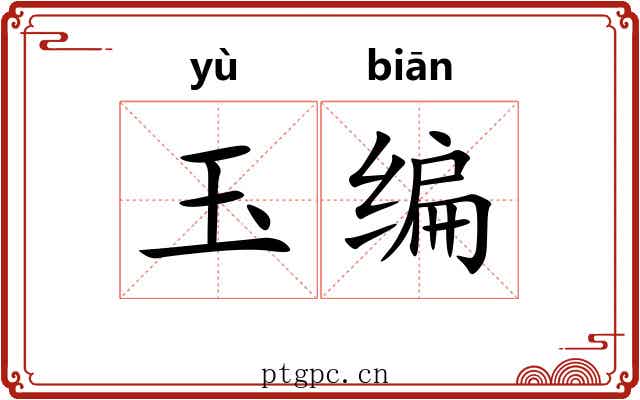 玉编 玉编