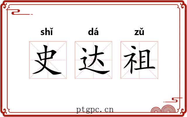 史达祖 史达祖