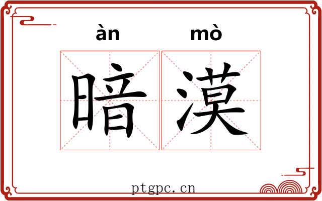 暗漠