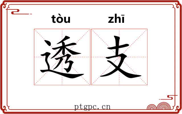 透支