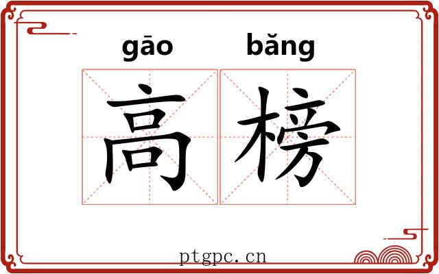 高榜 高榜