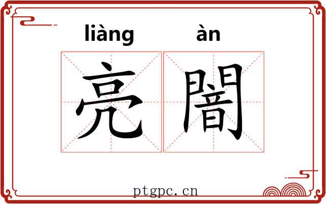 亮闇