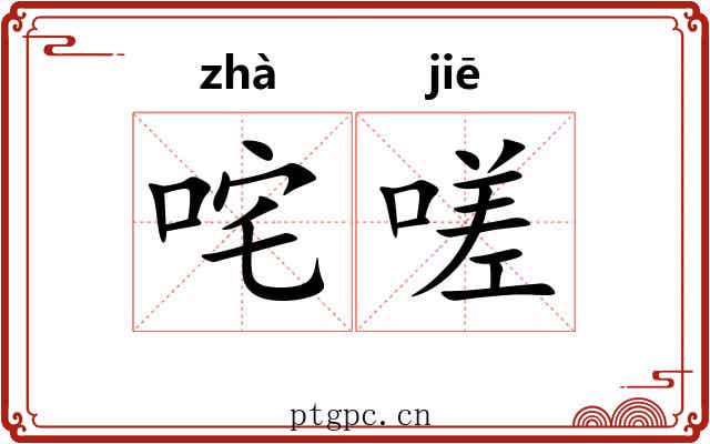 咤嗟