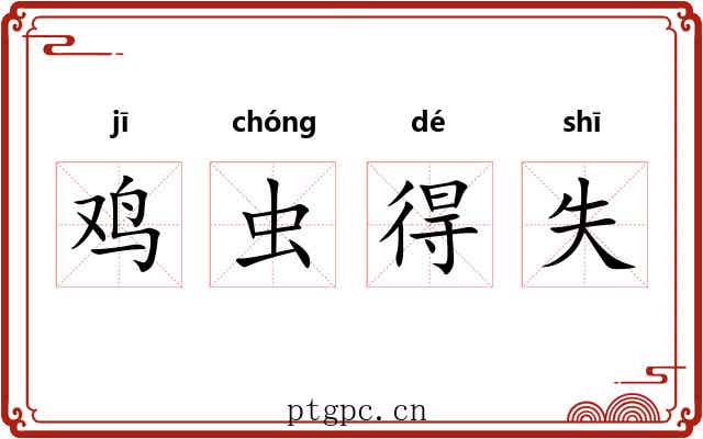 鸡虫得失 鸡虫得失