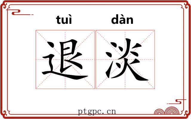 退淡