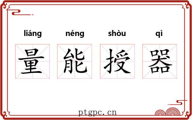 量能授器 量能授器