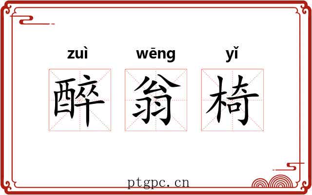 醉翁椅 醉翁椅