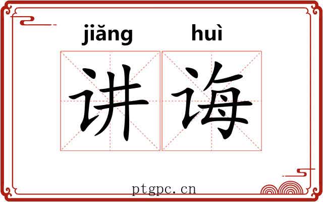 讲诲