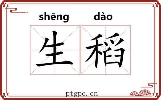 生稻 生稻