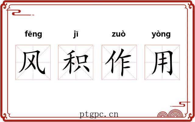 风积作用