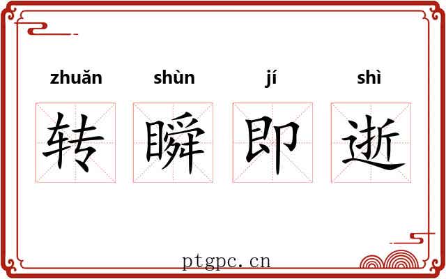 转瞬即逝 转瞬即逝