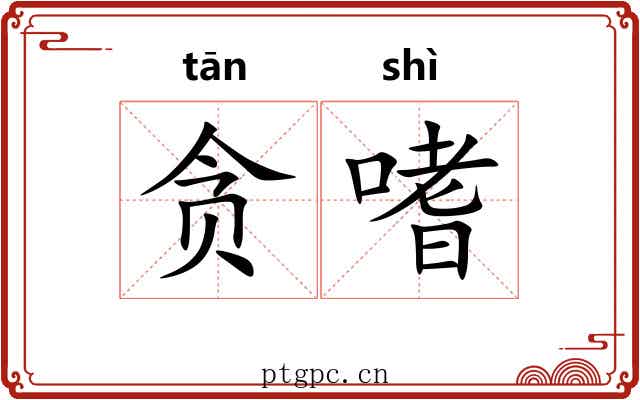 贪嗜