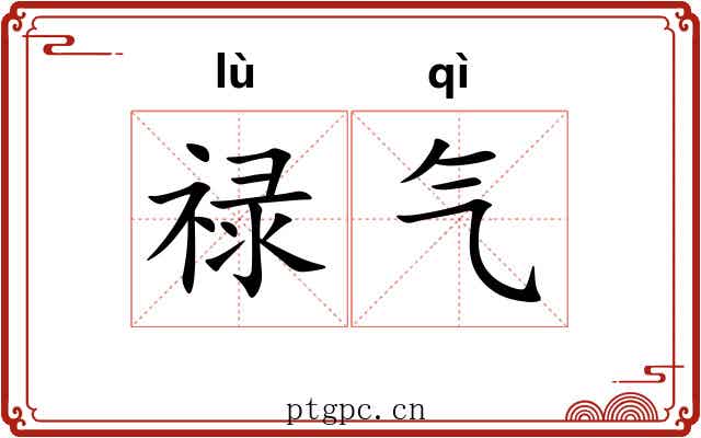 禄气