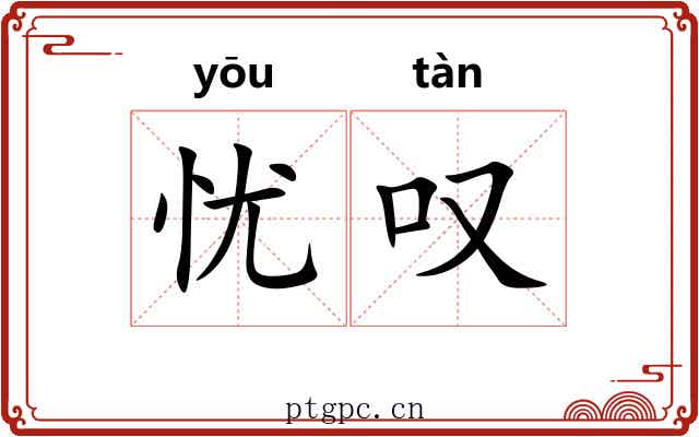 忧叹