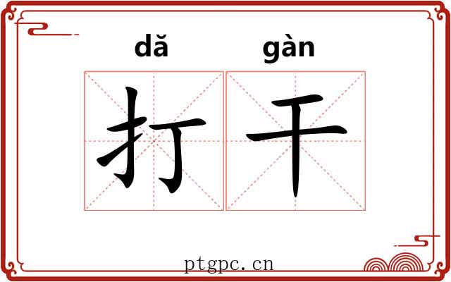 打干 打干