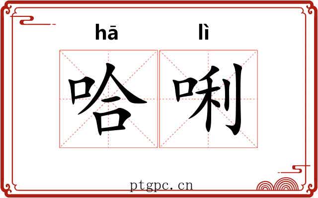 哈唎