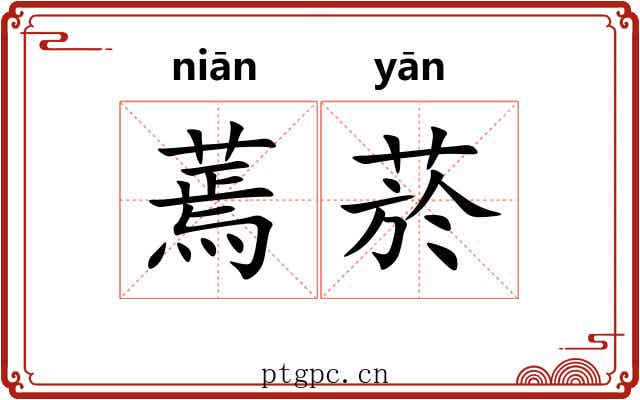 蔫菸