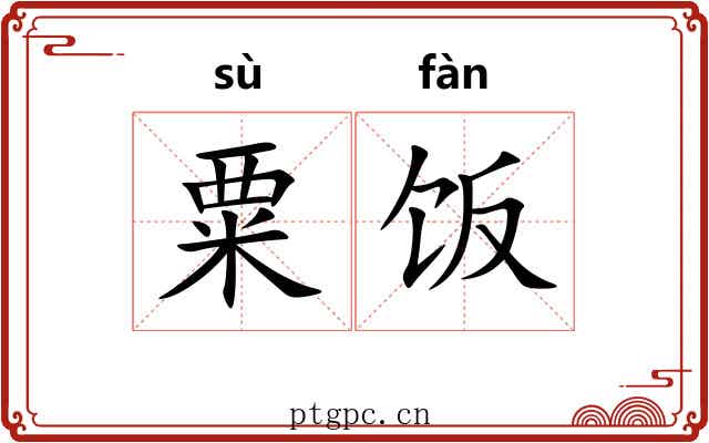 粟饭
